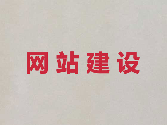 绵阳网站开发设计